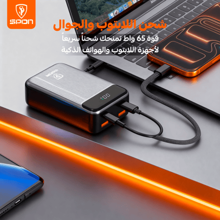 شاحن متنقل بقوة 65 واط وسعة 30,000 مللي أمبير (إصدار شحن اللابتوب)