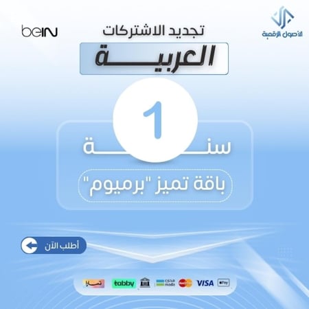 تميز "برميوم" اشتراك سنة جهاز عربي