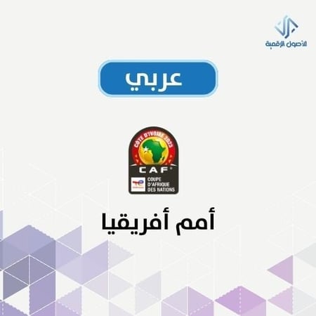 أمم أفريقيا عربي