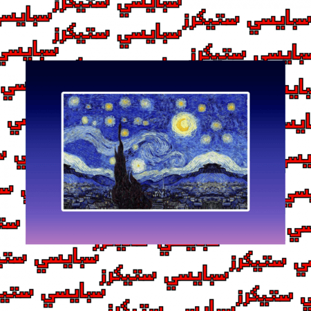 ستيكر ليلة النجوم (حبة)