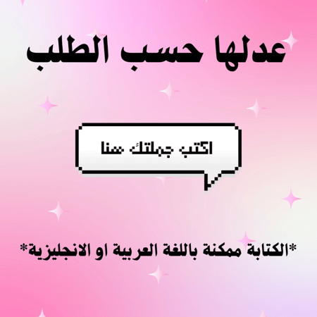 عبارتك حسب الطلب