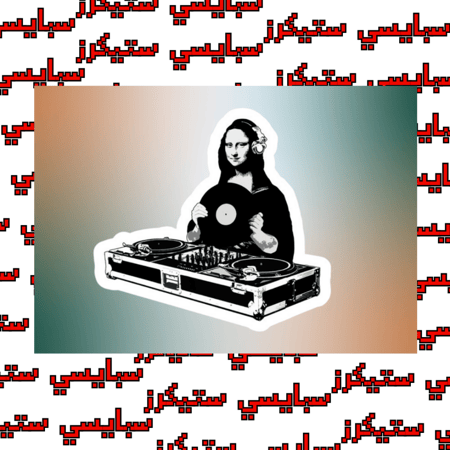 ستيكر دي جي موناليزا (حبة)