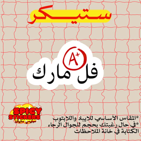 ستيكر فل مارك (حبة)