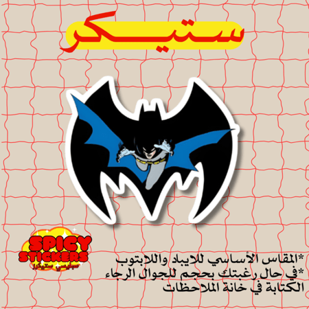 ستيكر باتمان (حبة)