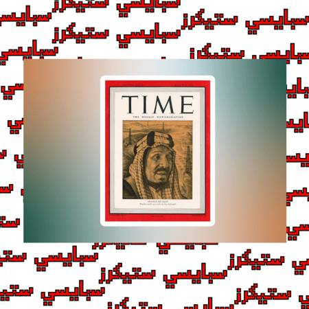 ستيكر الملك عبدالعزيز (حبة)