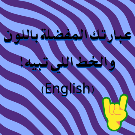 ستيكر عبارتك المفضلة حسب الطلب!(انجليزي)