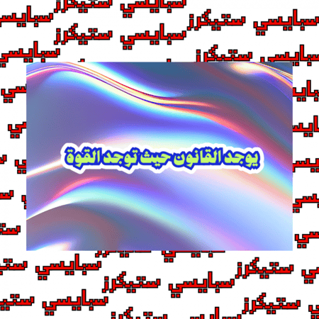 ستيكر عبارة قانون (حبة)