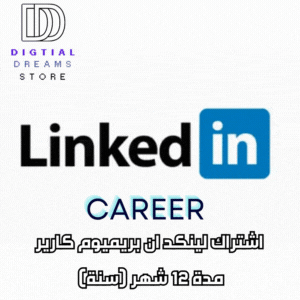 لينكد ان كارير - 12 شهر - LinkedIn Premium Career - 12 Month