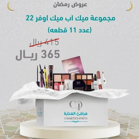 ميك اب (ميك اوفر 22) بوكس من 11 قطعه