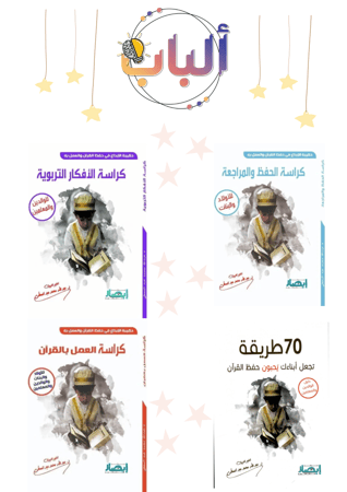 الحقيبة الإبداعية في حفظ القرآن والعمل به