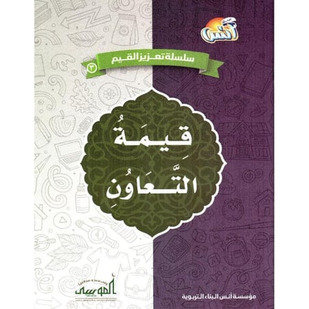 تعزيز القيم (التعاون)