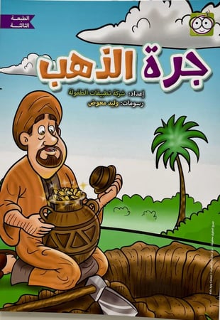 جرة الذهب