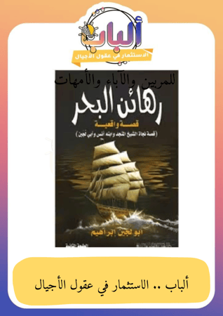 رهائن البحر