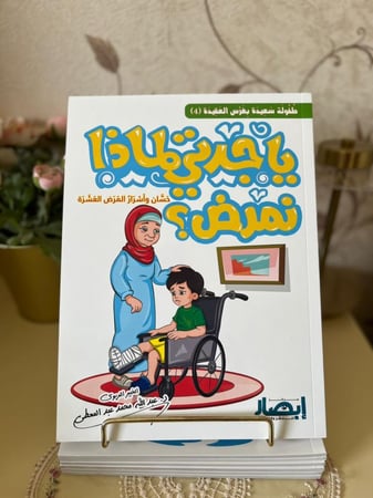 يا جدتي لماذا نمرض؟