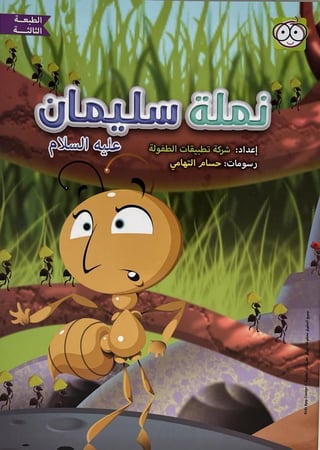 نملة سليمان