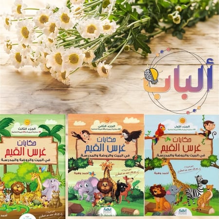 حكايات غرس القيم ( 3 مجلدات للأطفال من 5-12 سنة)
