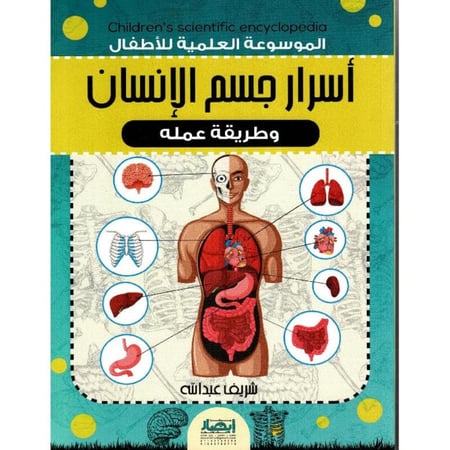أسرار جسم الإنسان الموسوعة العلمية للأطفال