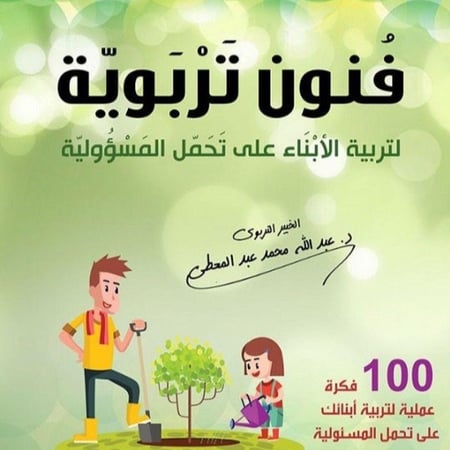 فنون تربوية لتربية الأبناء على المسؤولية.