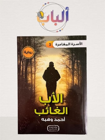رواية الأب الغائب  - الأسرة المغامرة - 3