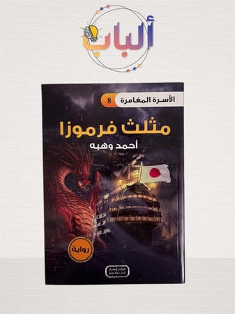 سلسلة الأسرة المغامرة (14  رواية )