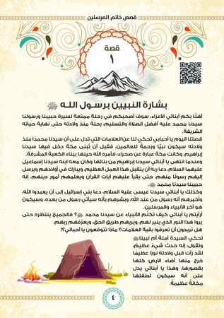 مع المصطفى  ﷺ في 365يوم للأطفال