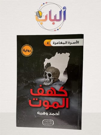 كهف الموت - الأسرة المغامرة - 4