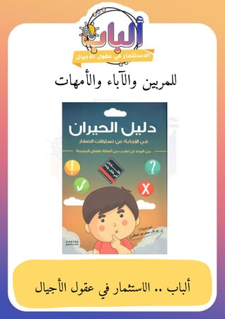 دليل الحيران في الاجابة عن تساؤلات الصغار