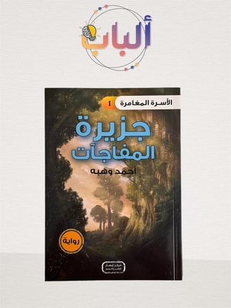 رواية جزيرة المفاجآت  - الأسرة المغامرة - 1