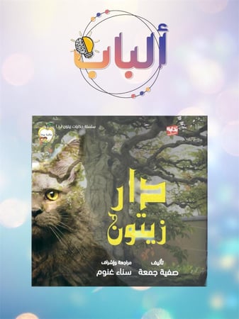 دار زيتون