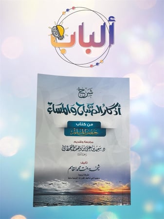 شرح أذكار الصباح والمساء