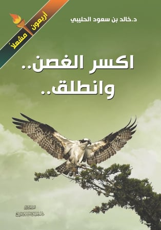 اكسر الغصن وانطلق
