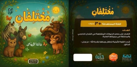 قصة مختلفان ( 2-5 سنوات