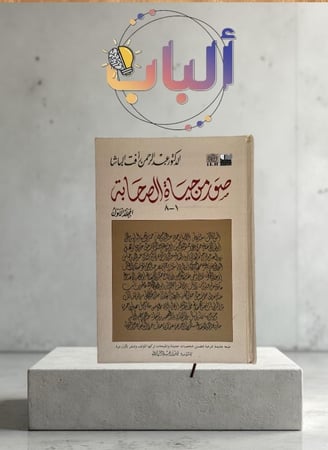 صور من حياة الصحابة  ( من 1-8 )