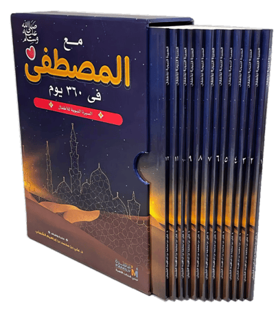 مع المصطفى  ﷺ في 365يوم للأطفال