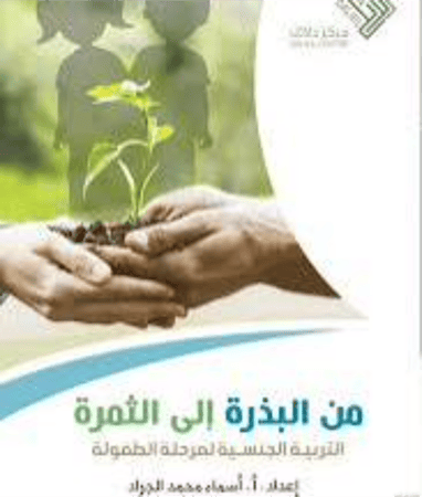 من البذرة إلى الثمرة