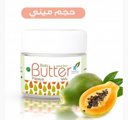 ميني زبدة الجسم بابايا 15 جرام