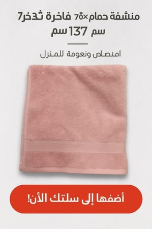 منشفة حمام قطنية فاخرة 70×137 سم — امتصاص عالي ونعومة فائقة!