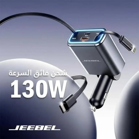 شاحن سيارة فائق السرعة 131 واط مع كيبل تايب سي وكيبل لايتنينج للـ آيفون مدمجين و USB-C و USB إضافيين