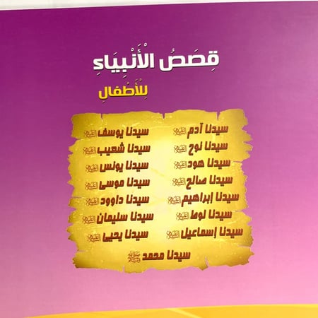 قصص الأنبياء للأطفال