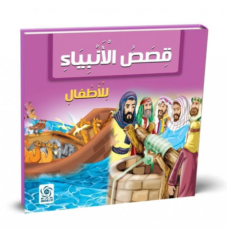 قصص الأنبياء للأطفال