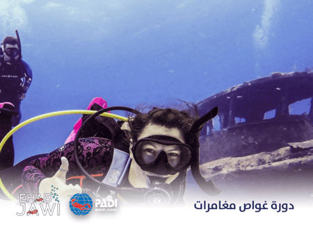 دورة غواص مغامرات