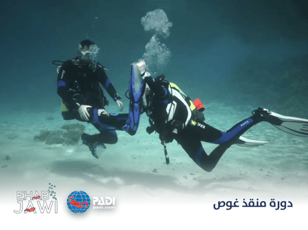 دورة منقذ غوص