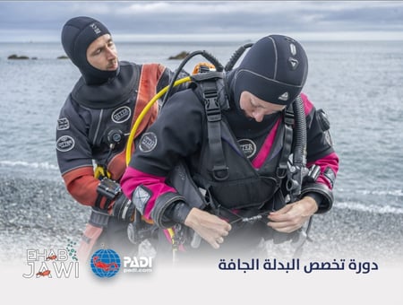 تخصص البدلة الجافة