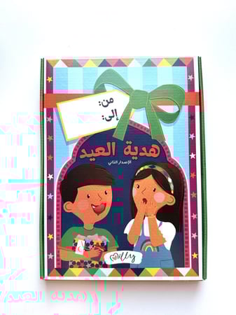 هدية العيد الاصدار الثاني