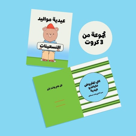 مجموعة من ٣ كروت عيدية مواليد تسعينات