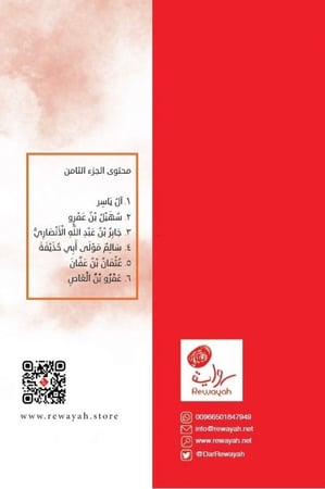 صور من حياة الصحابة رضوان الله عليهم (الجزء 8)؛ د. عبدالرحمن رأفت الباشا رحمه الله.