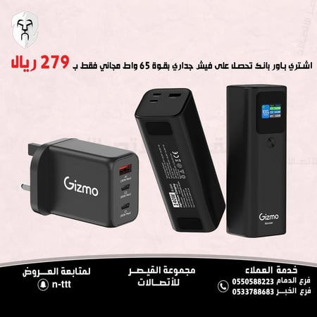 عرض باور بانك من شركة قيزمو سعة 27000 أمبير بقوة 140 واط مع فيش جداري من شركة قيزمو قوة 65 واط مجاني