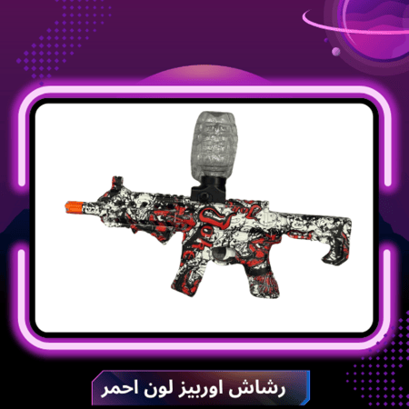 رشاش احمر اوربيز
