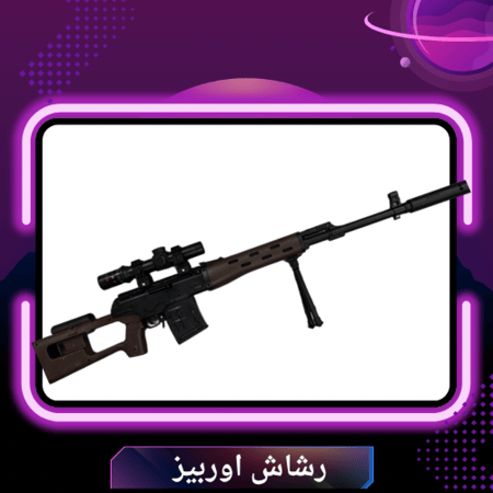 رشاش اوربيز اسود كبير