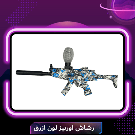 رشاش اوربيز ازرق